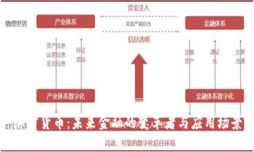 天秤加密货币：未来金融的变革者与应用场景分析